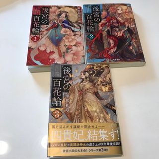 後宮の百花輪 1巻、 2巻　3巻　セット(文学/小説)