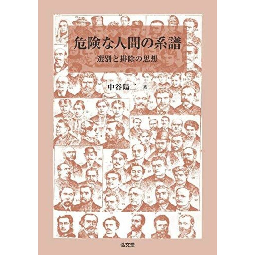 危険な人間の系譜-選別と排除の思想 [単行本] 中谷 陽二