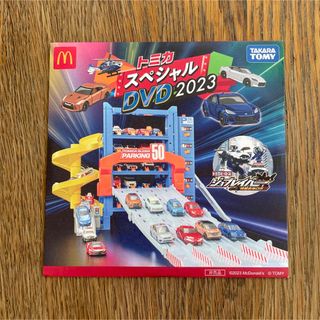 マクドナルド(マクドナルド)の【新品・未開封】トミカスペシャルDVD2023(キッズ/ファミリー)