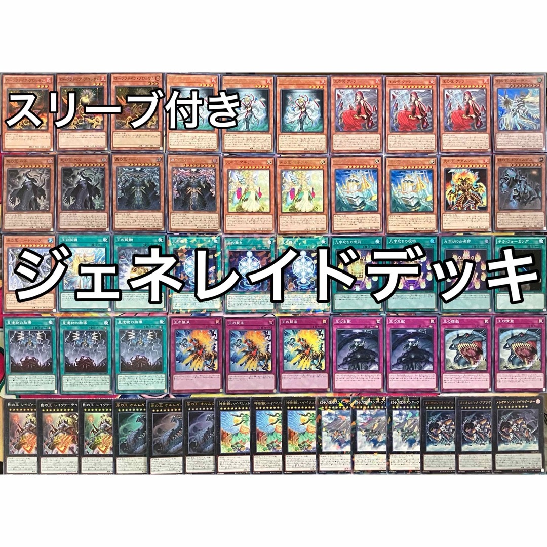 遊戯王 No.986 王 ジェネレイド デッキ