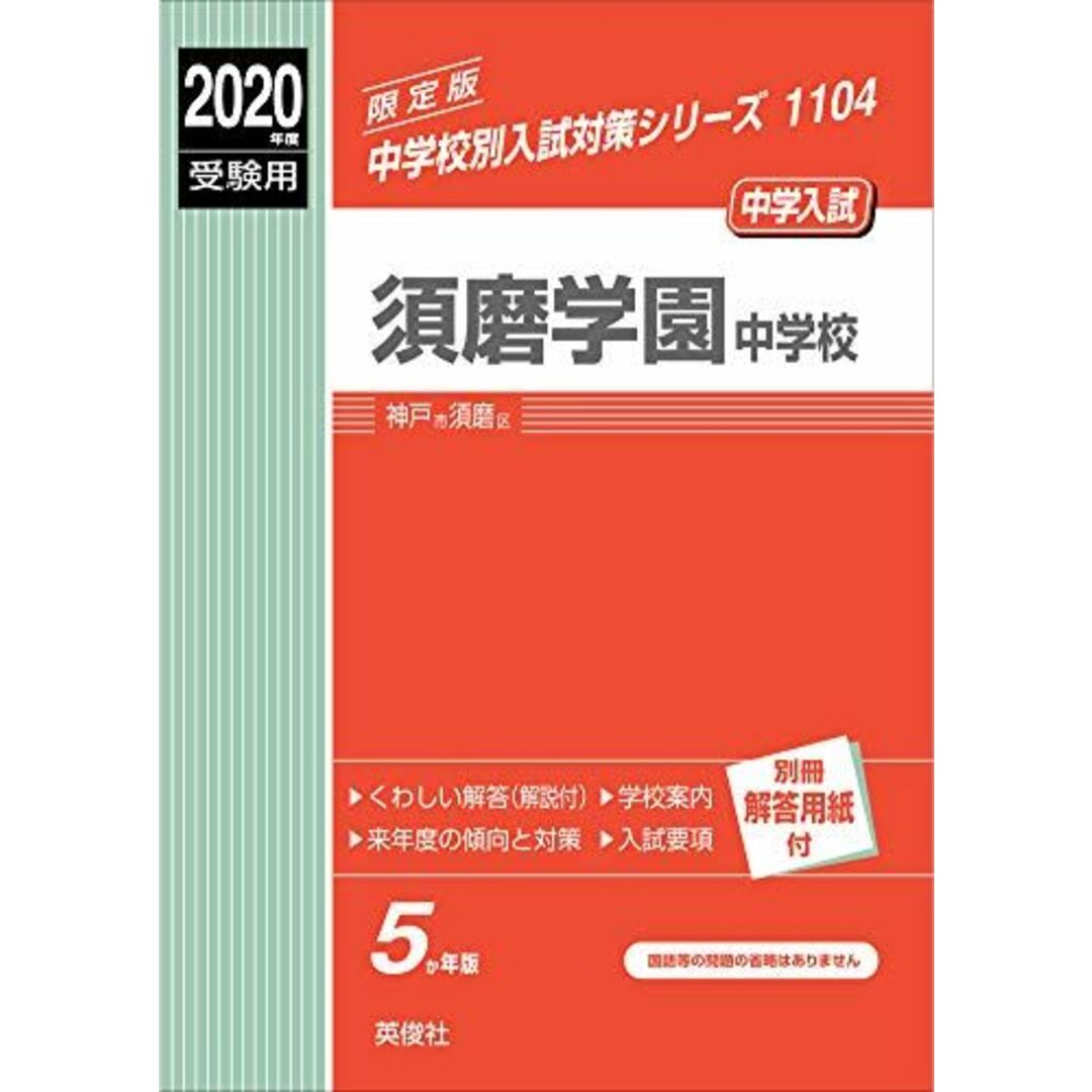 須磨学園中学校 2020年度受験用 赤本 1104 (中学校別入試対策シリーズ)