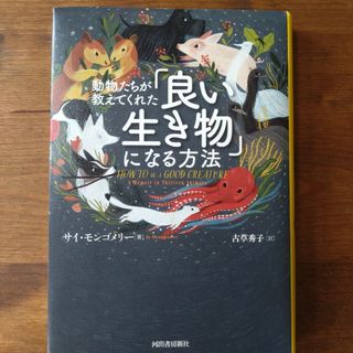 動物たちが教えてくれた「良い生き物」になる方法(科学/技術)