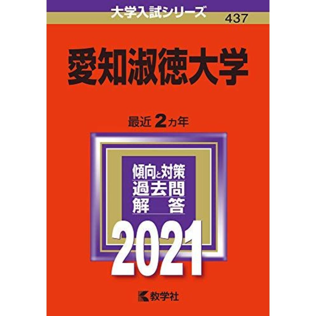 ブックスドリーム's　参考書・教材専門店　教学社編集部の通販　by　(2021年版大学入試シリーズ)　愛知淑徳大学　shop｜ラクマ