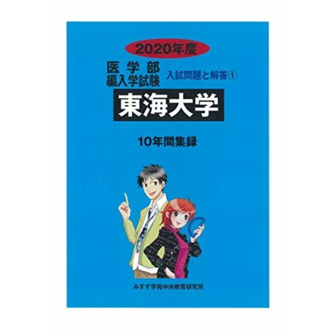 東海大学 2020年度 (医学部編入学試験入試問題と解答) みすず学苑中央教育研究所