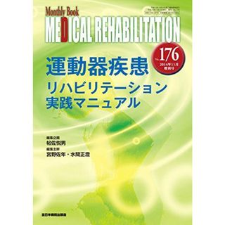 運動器疾患リハビリテーション実践マニュアル (MB Medical Rehabilitation(メディカルリハビリテーション)) 帖佐悦男