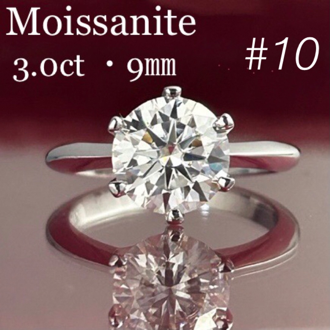 MR19／ 10号 3ct 3カラット 9㎜ モアサナイト リング 925