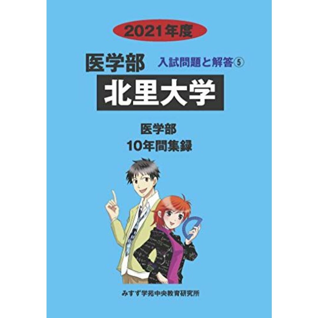 北里大学 2021年度 (医学部入試問題と解答) [単行本] みすず学苑中央教育研究所