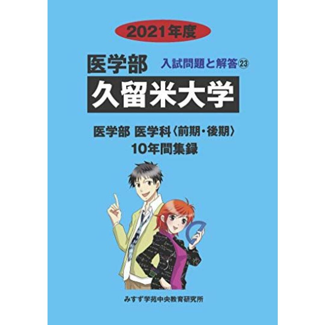 久留米大学 2021年度 (医学部入試問題と解答) [単行本] みすず学苑中央教育研究所