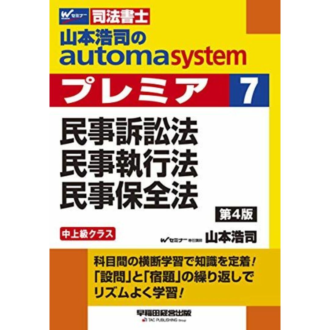 司法書士 山本浩司のautoma system premier (7) 民事訴訟法・民事執行法・民事保全法 第4版 山本 浩司 エンタメ/ホビーの本(語学/参考書)の商品写真