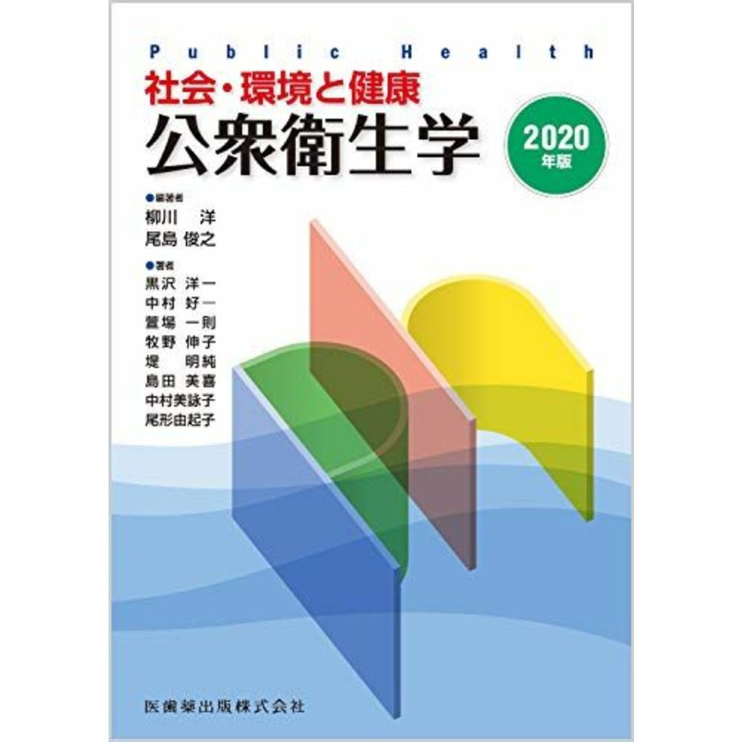 社会・環境と健康 公衆衛生学 2020年版 柳川洋、 柳川 洋; 尾島 俊之 エンタメ/ホビーの本(語学/参考書)の商品写真