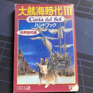 コーエーテクモゲームス(Koei Tecmo Games)の大航海時代３－Ｃｏｓｔａ　ｄｅｌ　ｓｏｌ－ハンドブック 世界探究編(アート/エンタメ)