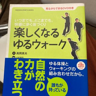 ガッケン(学研)の楽しくなるゆるウォ－ク いつまでも、どこまでも、快適に歩く体づくり(健康/医学)