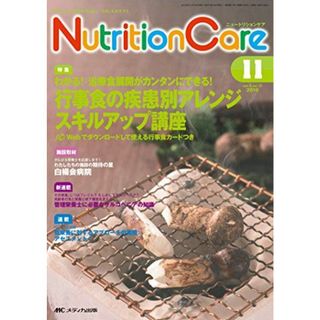 ニュートリションケア 2016年11月号(第9巻11号)特集:わかる! 治療食展開がカンタンにできる! 行事食の疾患別アレンジスキルアップ講座 Webでダウンロードして使える行事食カードつき [単行本](語学/参考書)