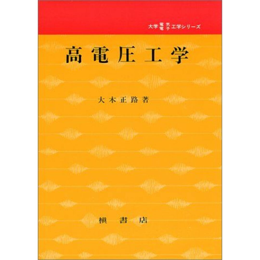 発行年高電圧工学 (大学電気電子工学シリーズ) 大木 正路