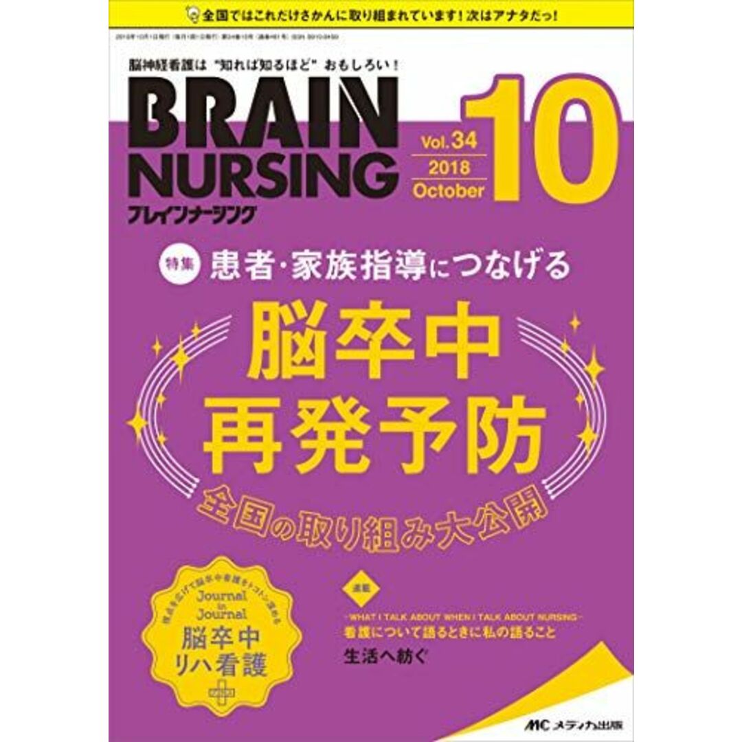 ブレインナーシング 2018年10月号(第34巻10号)特集:患者・家族指導につなげる 脳卒中再発予防 全国の取り組み大公開