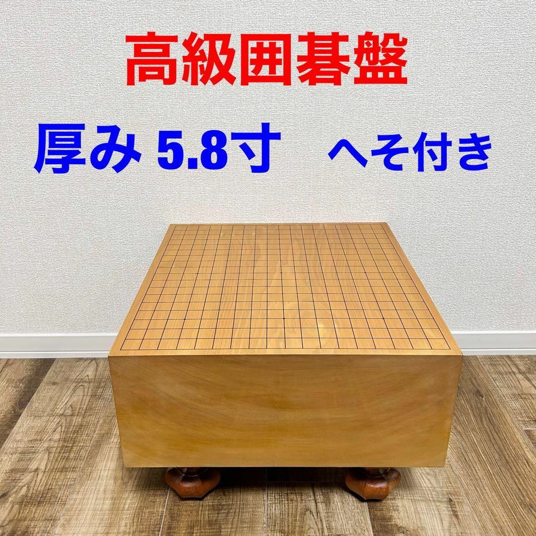 高級囲碁盤　厚み5.8寸