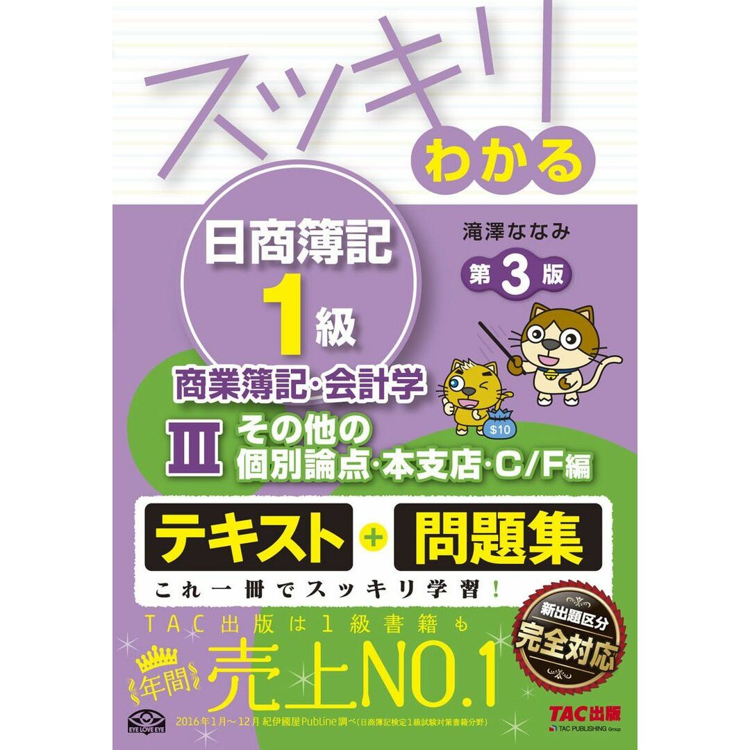 スッキリわかる日商簿記1級 商業簿記・会計学 (3) その他の個別論点・本支店・C/F編 第3版 [テキスト&問題集] (スッキリわかるシリーズ) [単行本（ソフトカバー）] 滝澤 ななみ エンタメ/ホビーの本(語学/参考書)の商品写真