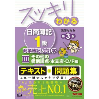 スッキリわかる日商簿記1級 商業簿記・会計学 (3) その他の個別論点・本支店・C/F編 第3版 [テキスト&問題集] (スッキリわかるシリーズ) [単行本（ソフトカバー）] 滝澤 ななみ(語学/参考書)