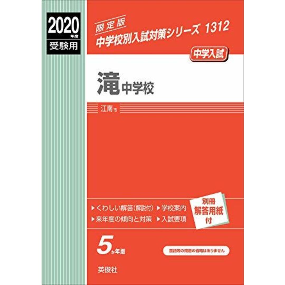 滝中学校 2020年度受験用 赤本 1312 (中学校別入試対策シリーズ)
