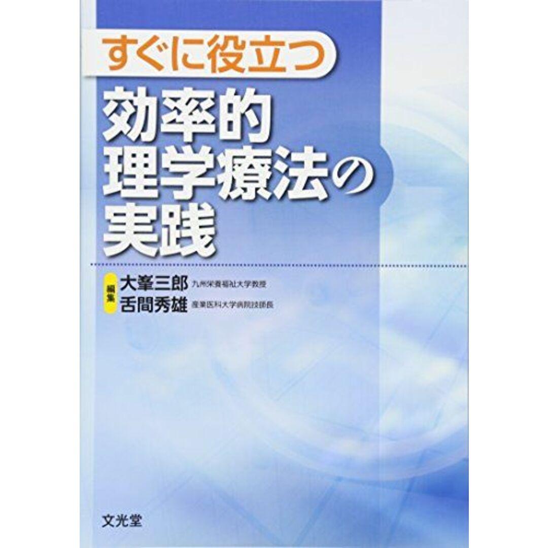 すぐに役立つ効率的理学療法の実践 [単行本] 三郎，大峯; 秀雄，舌間