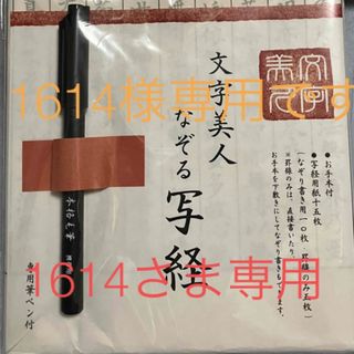 1614様専用　文字美人　写経キット(書道用品)