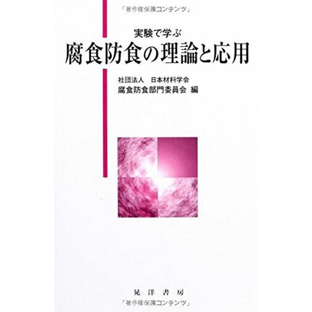 実験で学ぶ腐食防食の理論と応用 日本材料学会腐食防食部門委員会