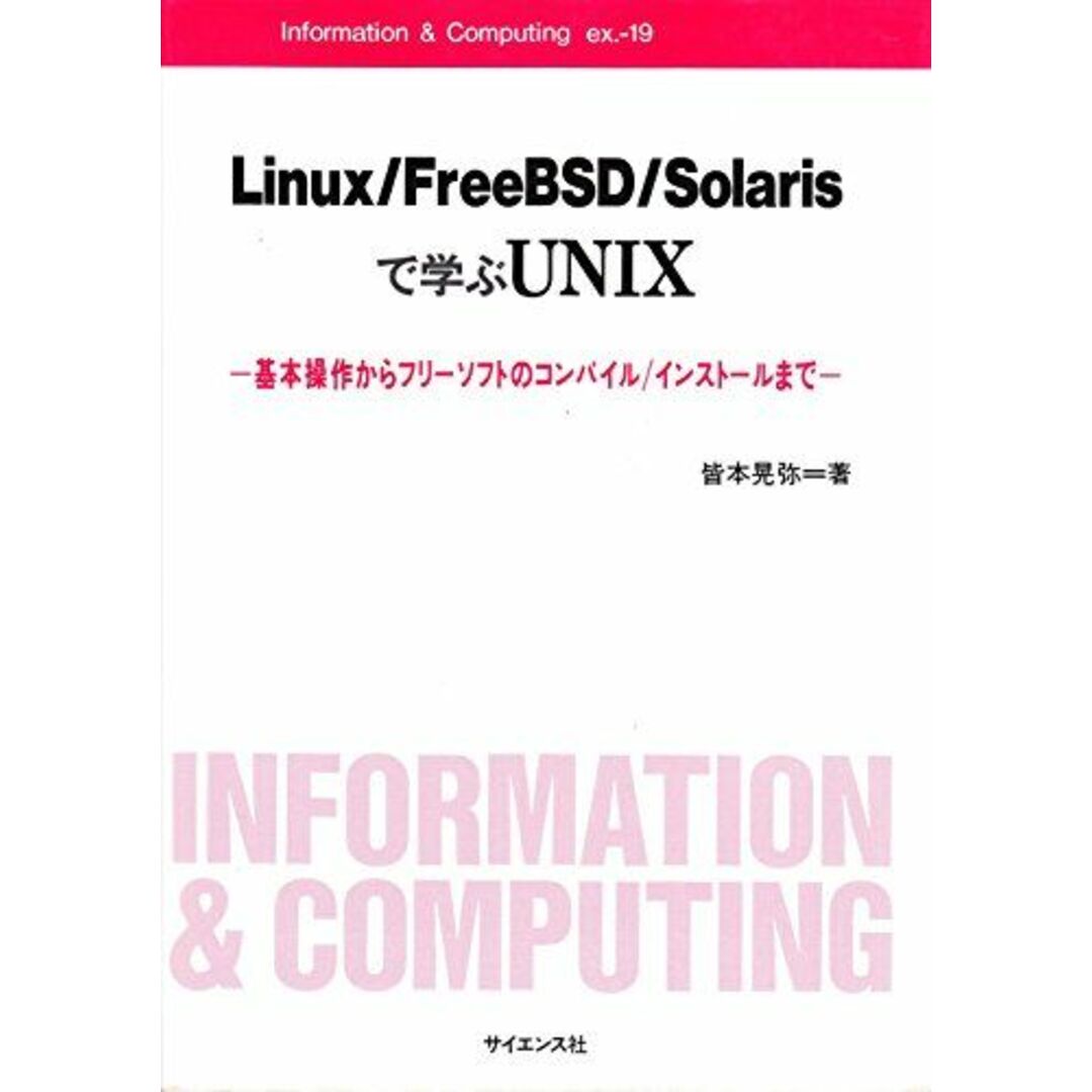 Linux/FreeBSD/Solarisで学ぶUNIX―基本操作からフリーソフトのコンパイル/インストールまで (Information & Computing ex.) [単行本] 皆本 晃弥 エンタメ/ホビーの本(語学/参考書)の商品写真