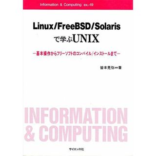 Linux/FreeBSD/Solarisで学ぶUNIX―基本操作からフリーソフトのコンパイル/インストールまで (Information & Computing ex.) [単行本] 皆本 晃弥(語学/参考書)