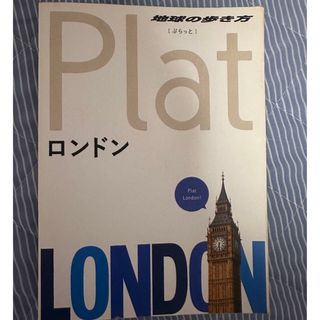 ダイヤモンドシャ(ダイヤモンド社)の地球の歩き方Plat 04 (ロンドン(地図/旅行ガイド)