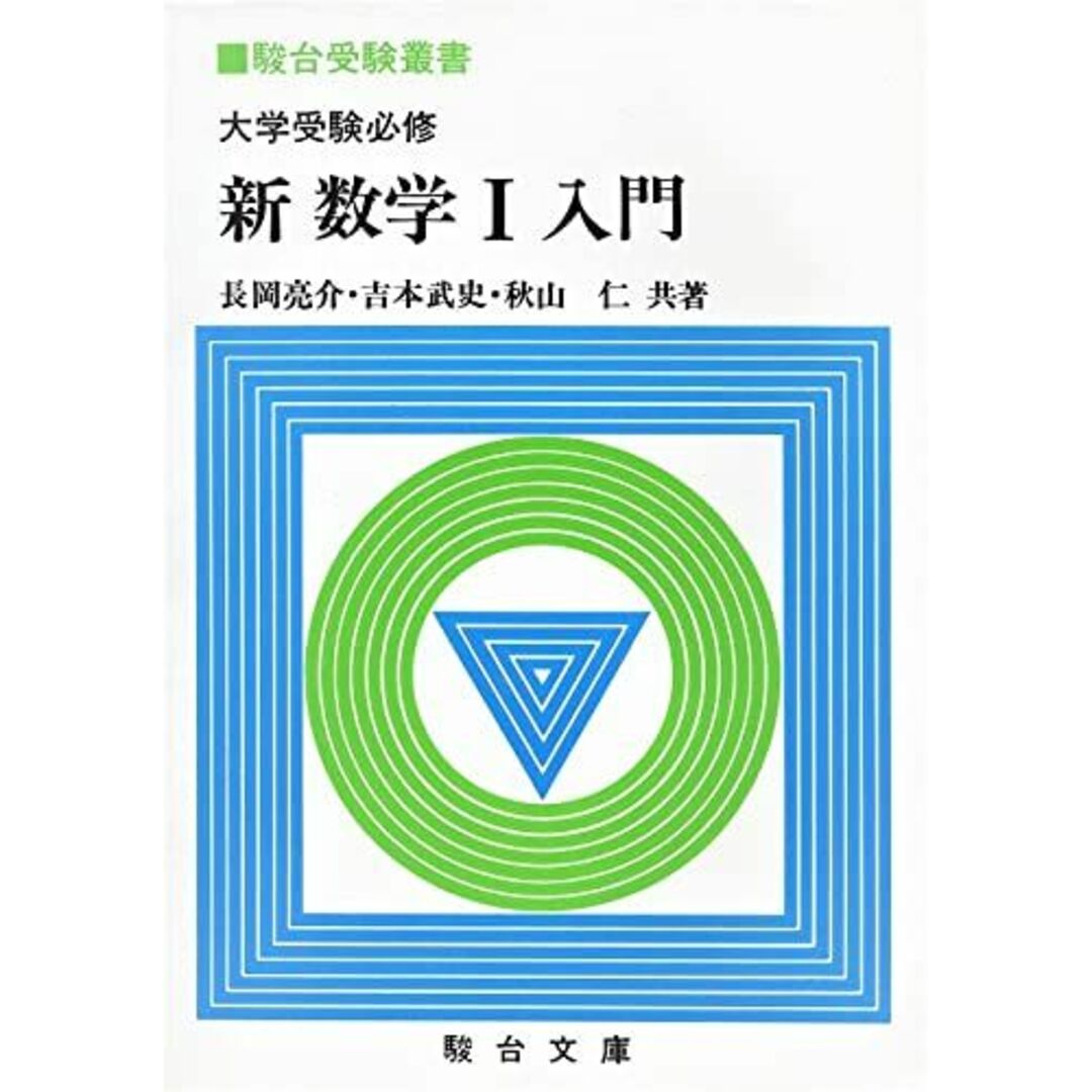 大学受験必修新数学I入門 (駿台受験叢書) 長岡亮介