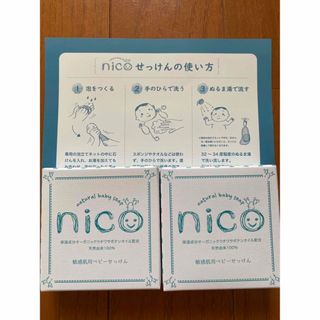 nico石鹸　新品未使用(ベビーローション)