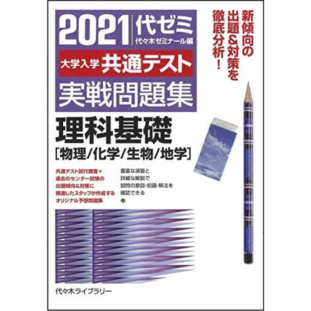 shop｜ラクマ　代々木ゼミナールの通販　2021大学入学共通テスト実戦問題集　理科基礎[物理/化学/生物/地学]　ブックスドリーム's　by　参考書・教材専門店