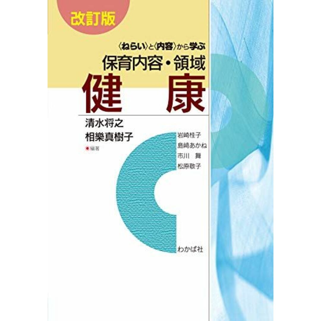 by　あかね、　松原　[単行本]　将之、　清水　桂子、　史の通販　shop｜ラクマ　相樂　舞、　改訂版<ねらい>と<内容>から学ぶ保育内容・領域　岩崎　島?　敬子;　市川　健康　参考書・教材専門店　ブックスドリーム's　真樹子、　山岸