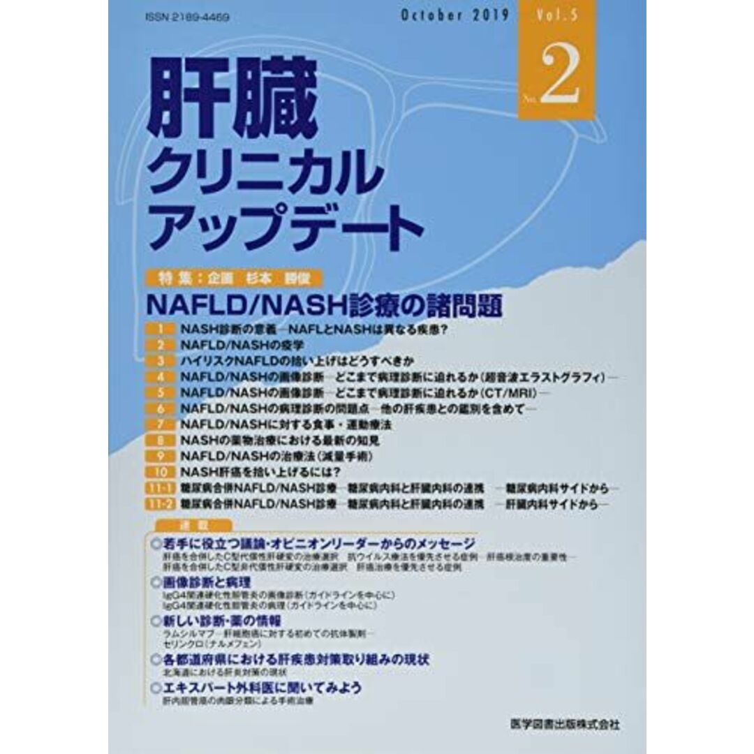 肝臓クリニカルアップデート Vol.5 No.2(Octo 特集:NAFLD/NASH診療の諸問題 肝臓クリニカルアップデート編集委員会