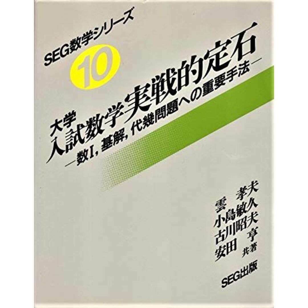 4872430239大学入試数学実戦的定石 SEG数学シリーズ10 雲孝夫