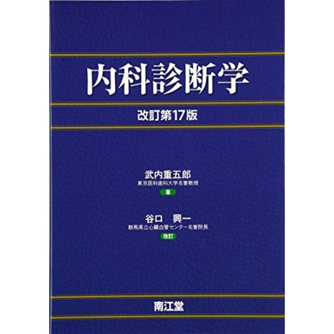 内科診断学 重五郎，武内