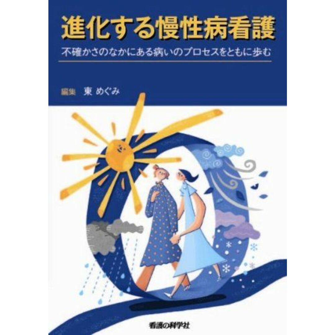 進化する慢性病看護 東 めぐみ