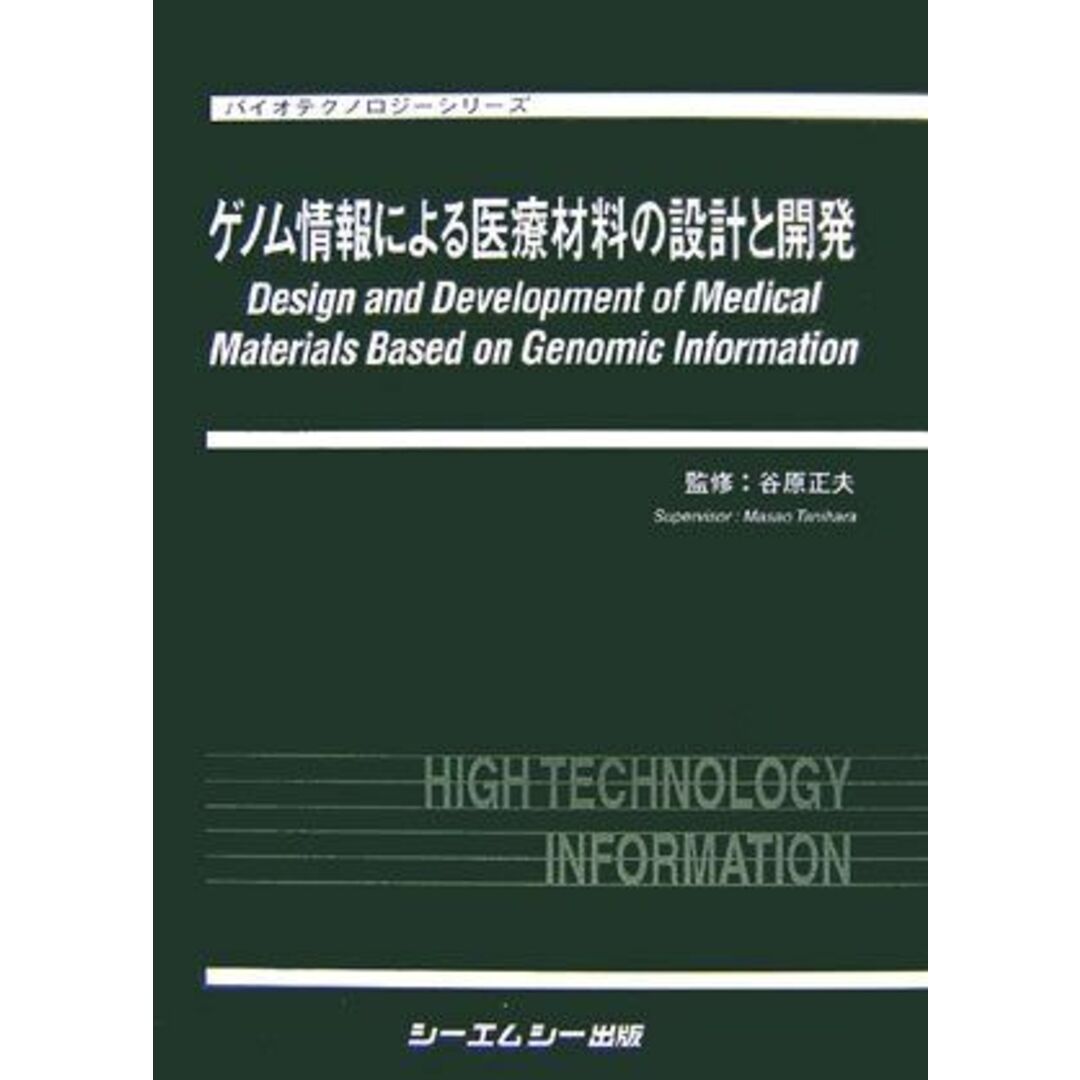 ゲノム情報による医療材料の設計と開発 (バイオテクノロジーシリーズ) [単行本] 正夫，谷原