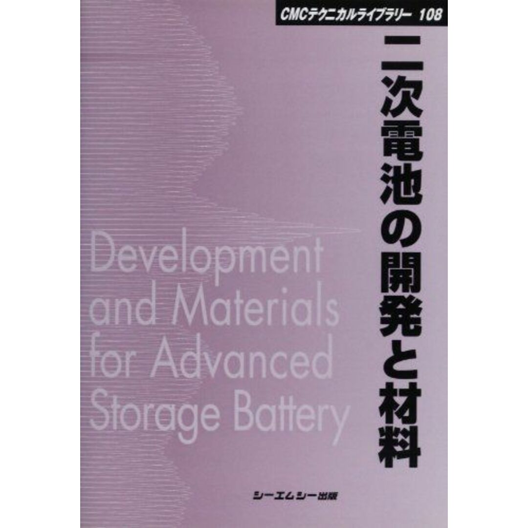 二次電池の開発と材料 (CMCテクニカルライブラリー) [単行本]