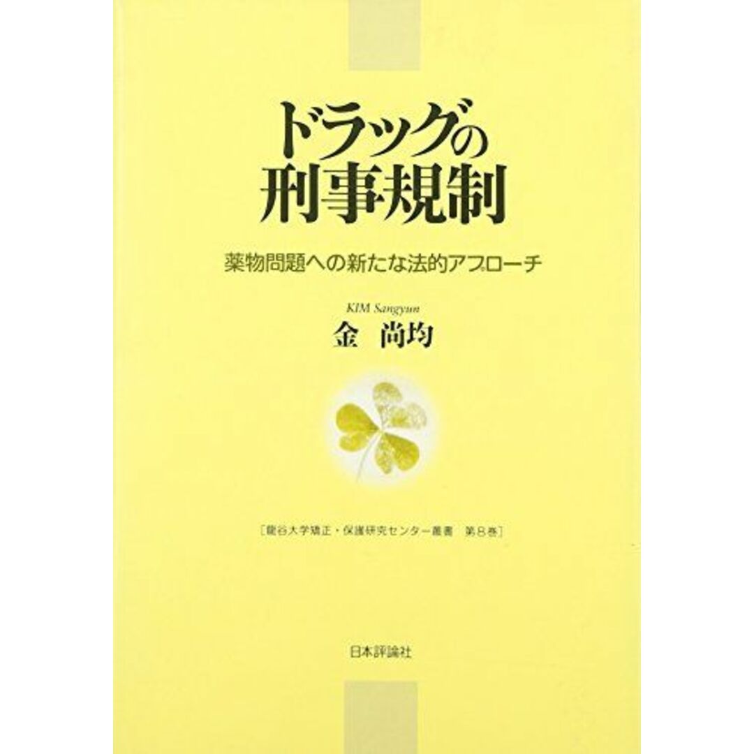 ドラッグの刑事規制―薬物問題への新たな法的アプローチ (龍谷大学矯正・保護研究センター叢書) 金 尚均; 尚均，金