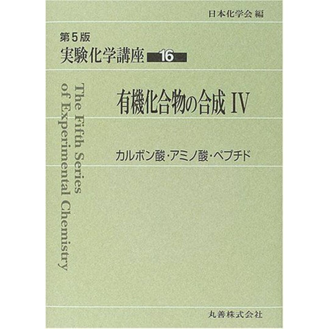 実験化学講座〈16〉有機化合物の合成(4)カルボン酸・アミノ酸・ペプチド [単行本] 日本化学会