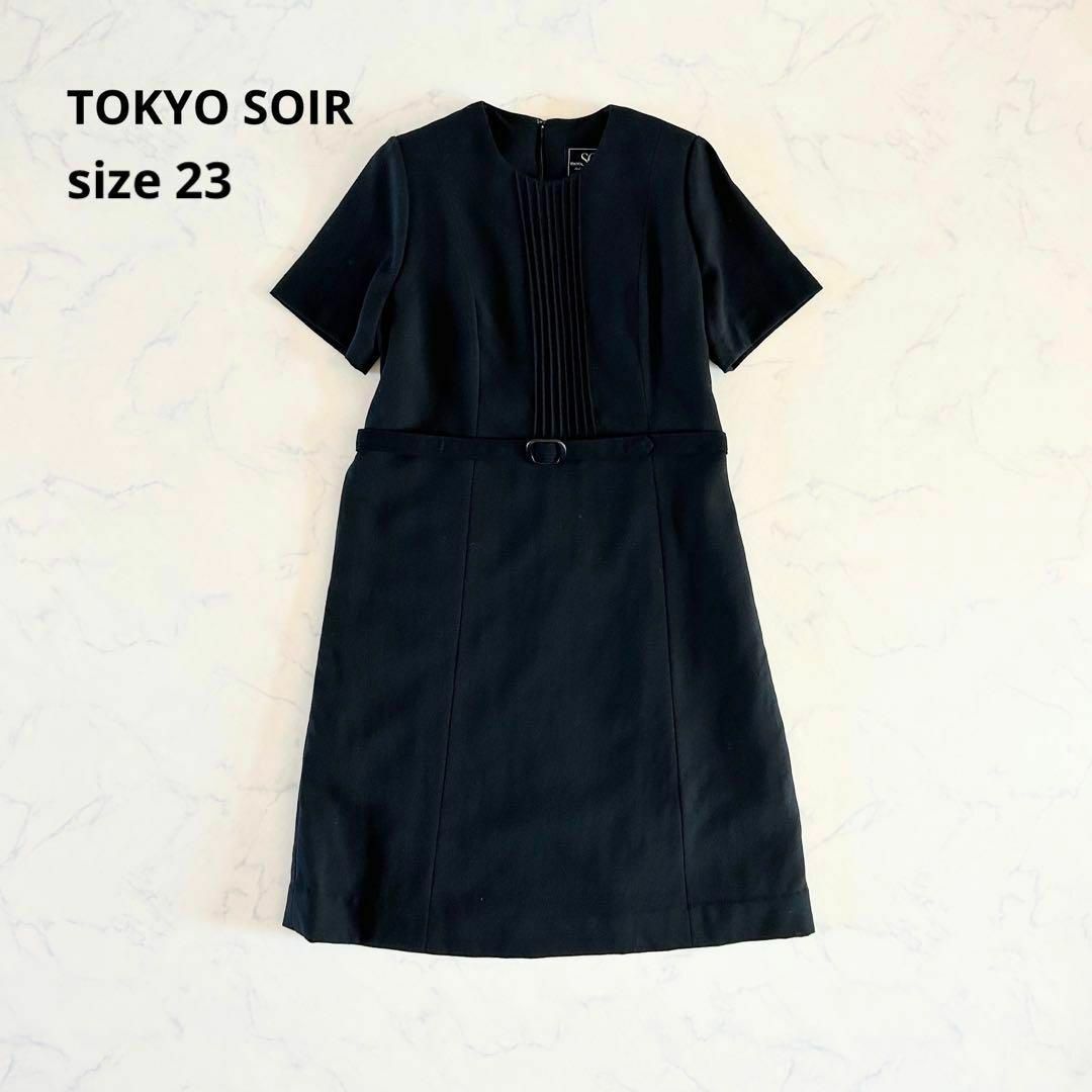 【美品】サイズ23 TOKYO SOIR 東京ソワール フォーマルワンピース 黒