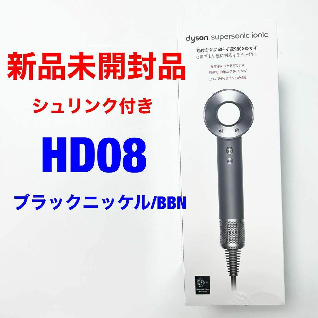 dyson HD08 ULF BBNENT BLACKヘアドライヤー