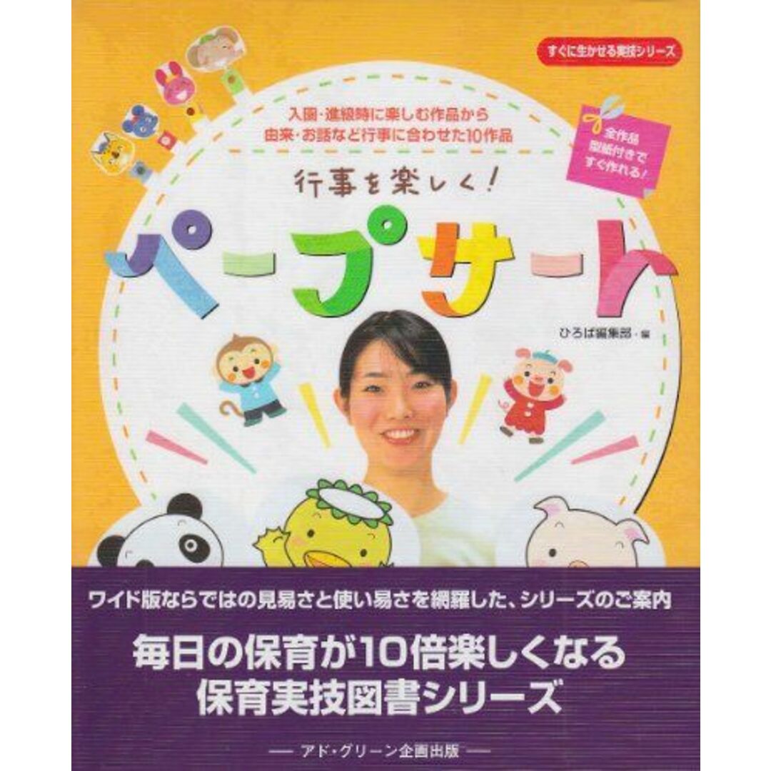 行事を楽しく!ペープサート―入園・進級時に楽しむ作品から由来・お話など行事に合わせた10作品 (すぐに生かせる実技シリーズ) [大型本] ひろば編集部 エンタメ/ホビーの本(語学/参考書)の商品写真