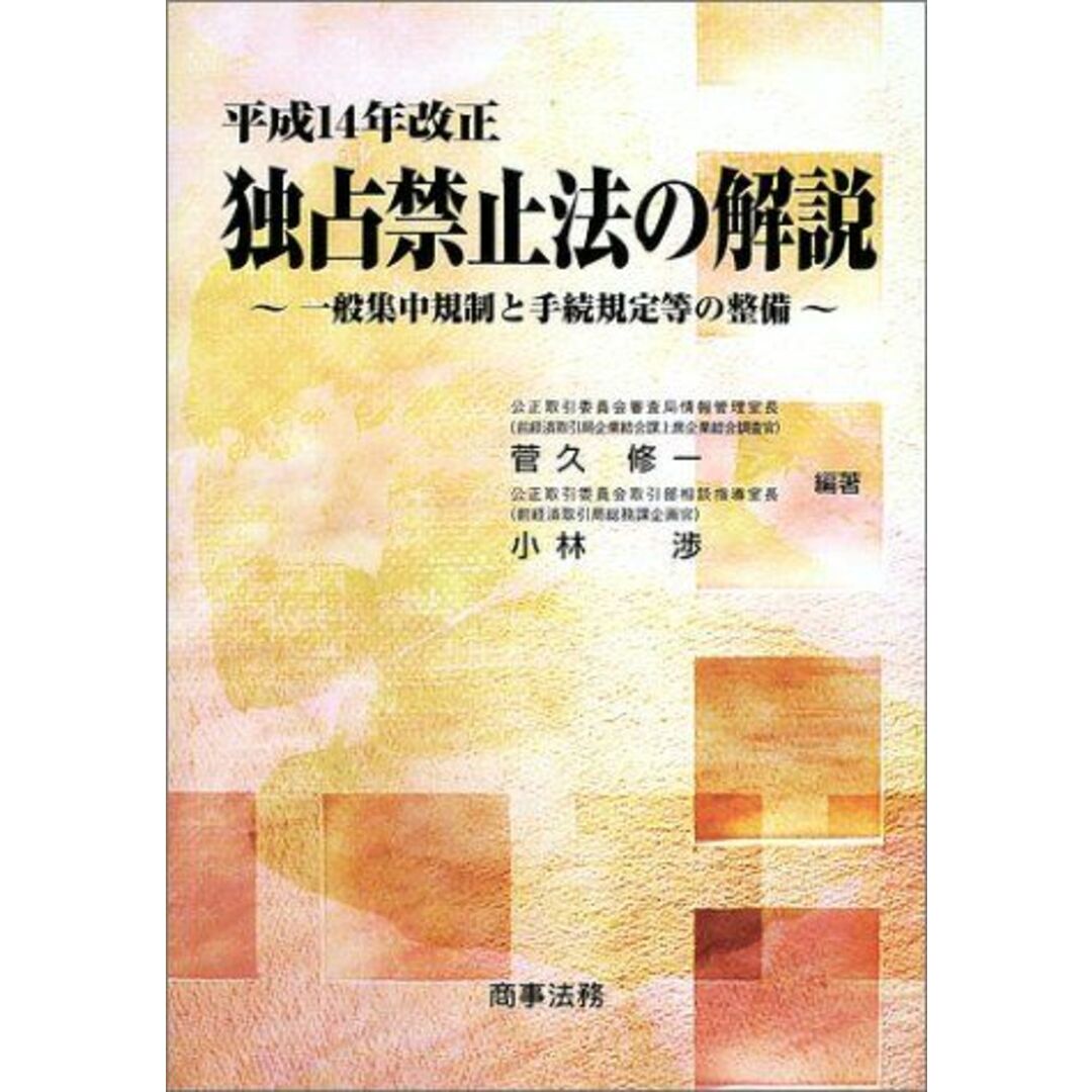 平成14年改正独占禁止法の解説―一般集中規制と手続規定等の整備 修一，菅久; 渉，小林