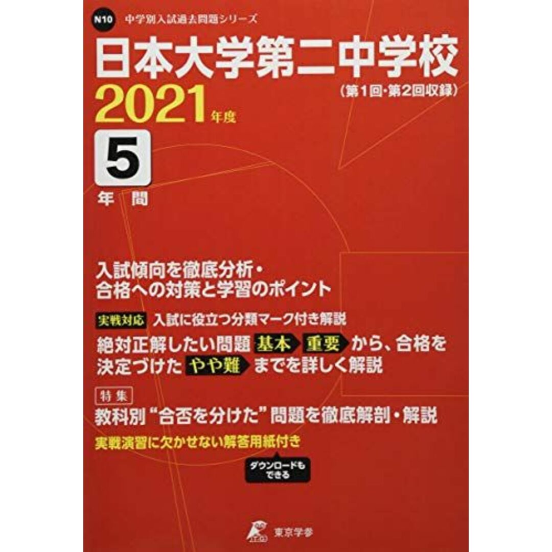 編集部の通販　by　(中学別　日本大学第二中学校　参考書・教材専門店　2021年度　入試問題シリーズN10)　【過去問5年分】　東京学参　ブックスドリーム's　shop｜ラクマ