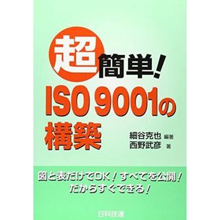 超簡単!ISO9001の構築 [単行本] 克也，細谷; 武彦，西野(語学/参考書)