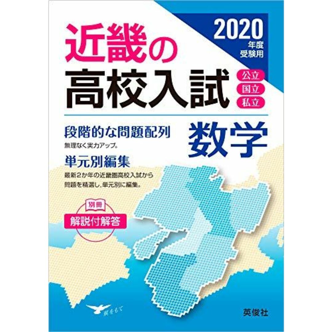 近畿の高校入試 数学 2020年度受験用 (近畿の高校入試シリーズ)の通販 ...