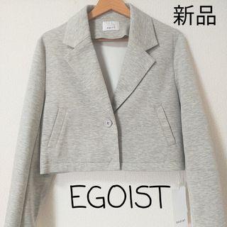 エゴイスト(EGOIST)のタグ付き【EGOIST エゴイスト】ショートジャケット　Fサイズ　テーラード(テーラードジャケット)