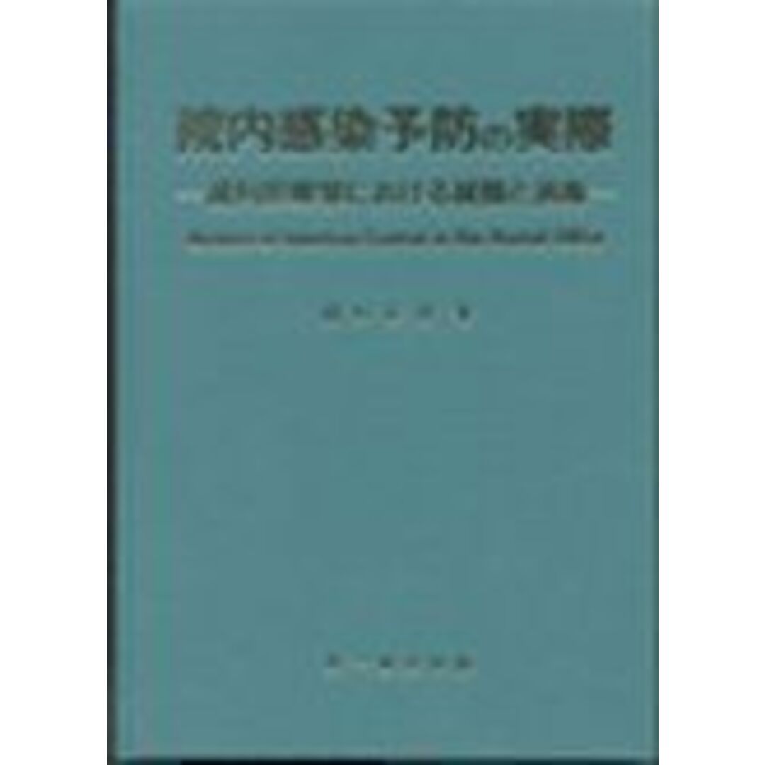 院内感染予防の実際―歯科診療室における滅菌と消毒 田口正博